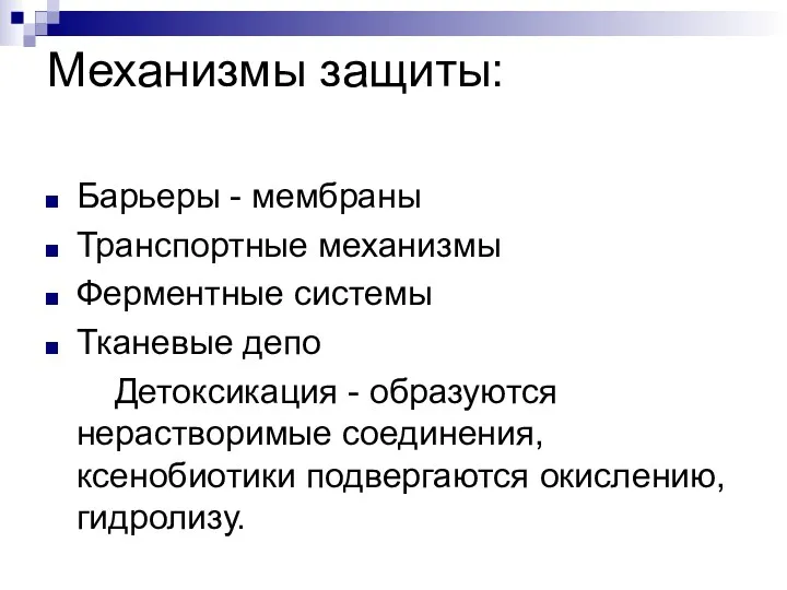 Механизмы защиты: Барьеры - мембраны Транспортные механизмы Ферментные системы Тканевые депо Детоксикация -