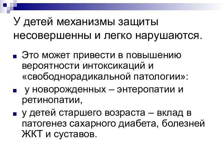 У детей механизмы защиты несовершенны и легко нарушаются. Это может