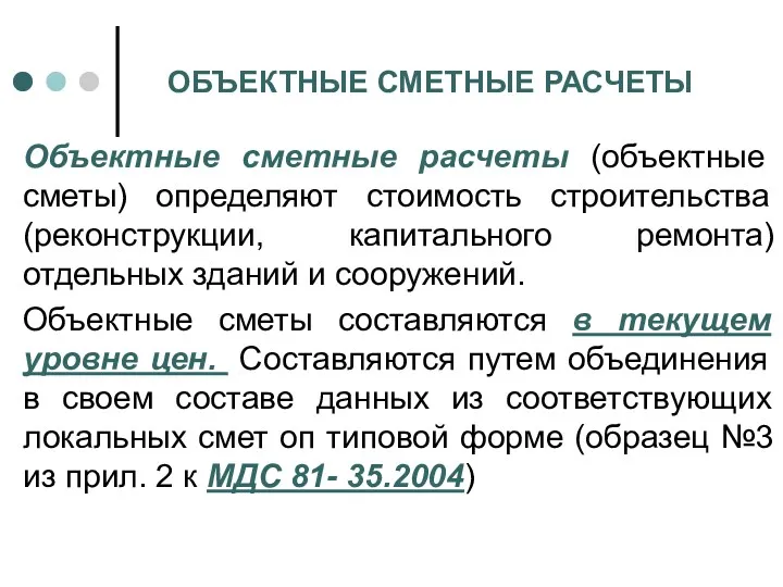 ОБЪЕКТНЫЕ СМЕТНЫЕ РАСЧЕТЫ Объектные сметные расчеты (объектные сметы) определяют стоимость