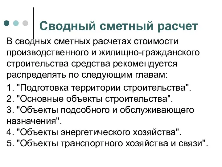 Сводный сметный расчет В сводных сметных расчетах стоимости производственного и