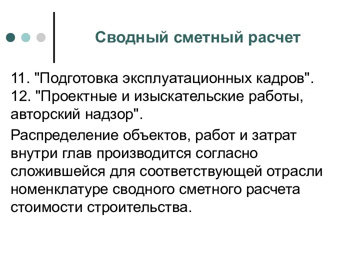 Сводный сметный расчет 11. "Подготовка эксплуатационных кадров". 12. "Проектные и