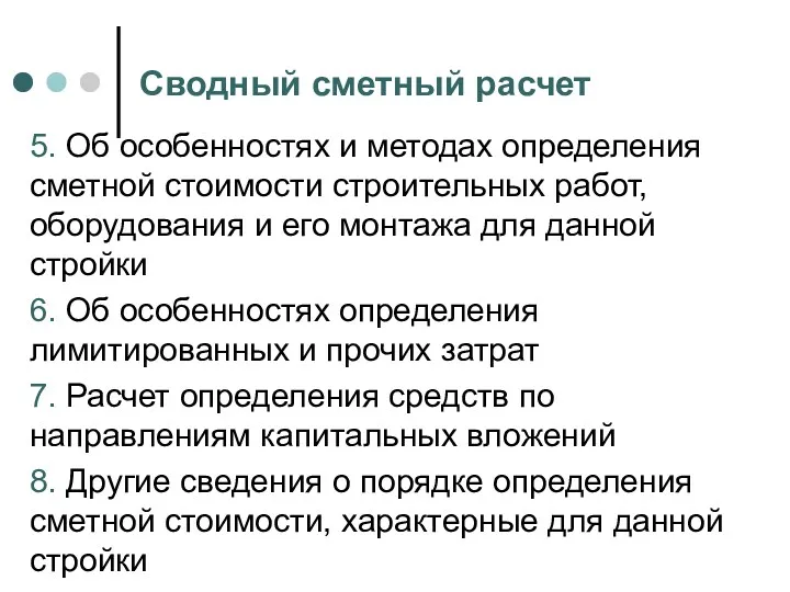 Сводный сметный расчет 5. Об особенностях и методах определения сметной