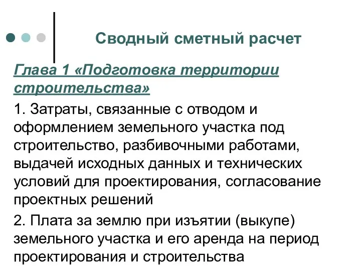 Сводный сметный расчет Глава 1 «Подготовка территории строительства» 1. Затраты,