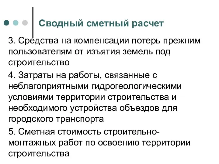 Сводный сметный расчет 3. Средства на компенсации потерь прежним пользователям