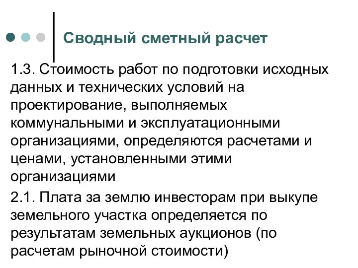 Сводный сметный расчет 1.3. Стоимость работ по подготовки исходных данных