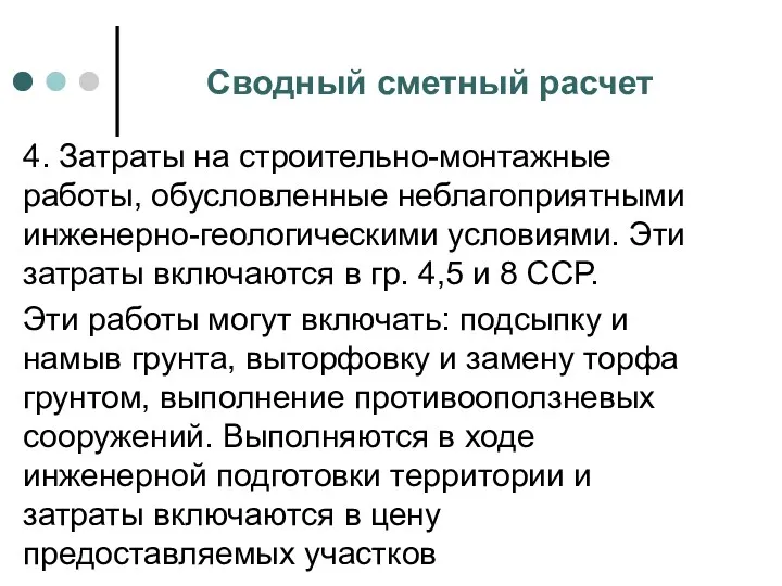 Сводный сметный расчет 4. Затраты на строительно-монтажные работы, обусловленные неблагоприятными