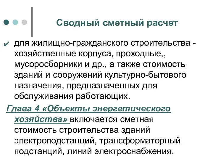 Сводный сметный расчет для жилищно-гражданского строительства - хозяйственные корпуса, проходные,,