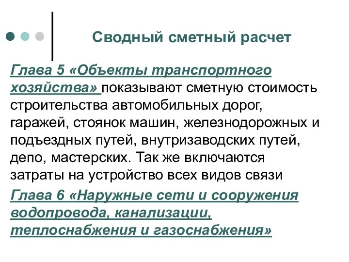 Сводный сметный расчет Глава 5 «Объекты транспортного хозяйства» показывают сметную