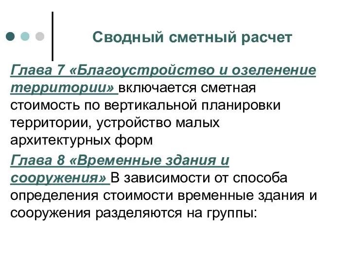 Сводный сметный расчет Глава 7 «Благоустройство и озеленение территории» включается