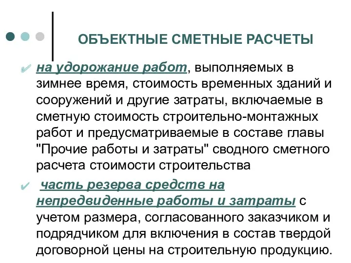 ОБЪЕКТНЫЕ СМЕТНЫЕ РАСЧЕТЫ на удорожание работ, выполняемых в зимнее время,