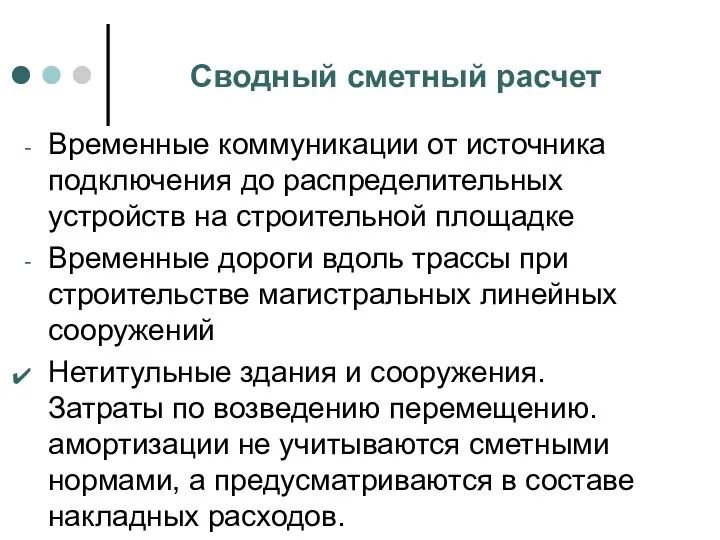 Сводный сметный расчет Временные коммуникации от источника подключения до распределительных