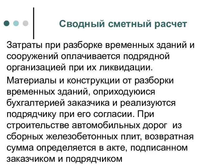 Сводный сметный расчет Затраты при разборке временных зданий и сооружений