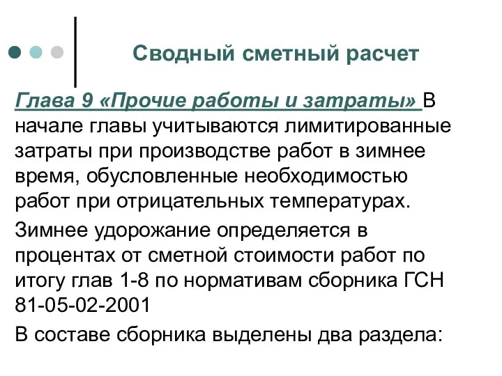 Сводный сметный расчет Глава 9 «Прочие работы и затраты» В