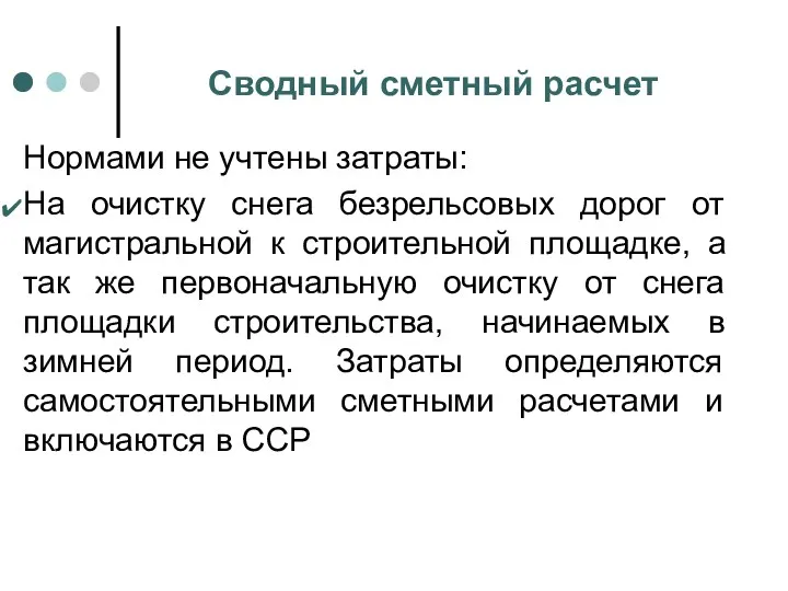 Сводный сметный расчет Нормами не учтены затраты: На очистку снега