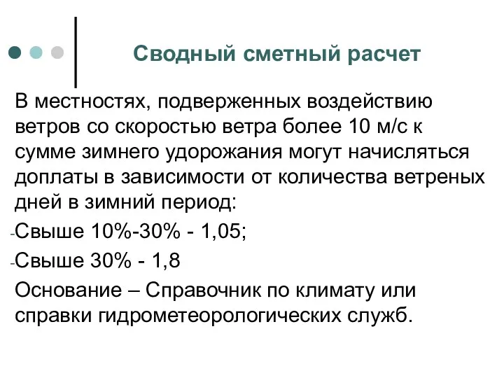 Сводный сметный расчет В местностях, подверженных воздействию ветров со скоростью