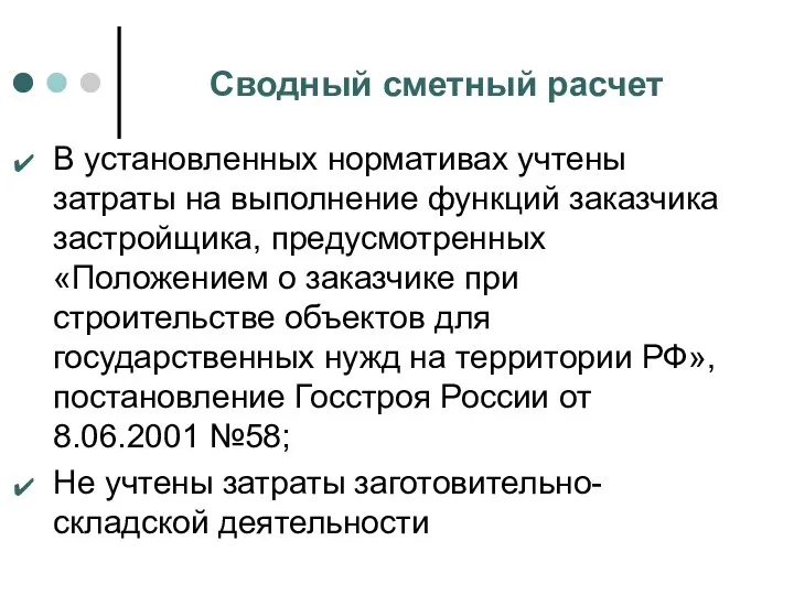 Сводный сметный расчет В установленных нормативах учтены затраты на выполнение