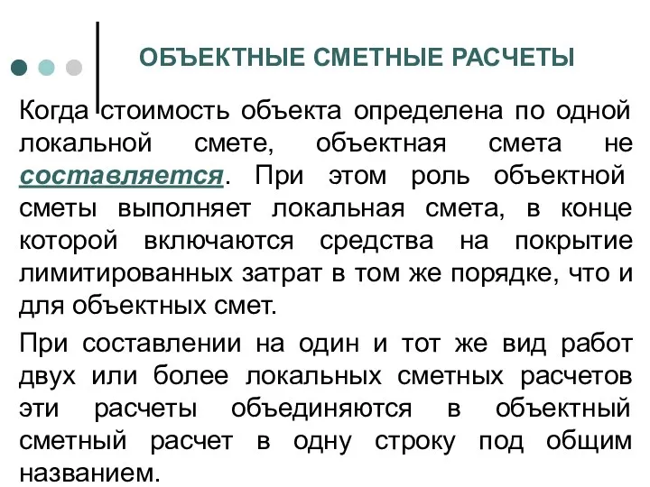 ОБЪЕКТНЫЕ СМЕТНЫЕ РАСЧЕТЫ Когда стоимость объекта определена по одной локальной