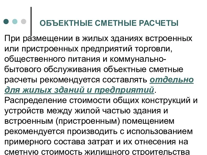 ОБЪЕКТНЫЕ СМЕТНЫЕ РАСЧЕТЫ При размещении в жилых зданиях встроенных или