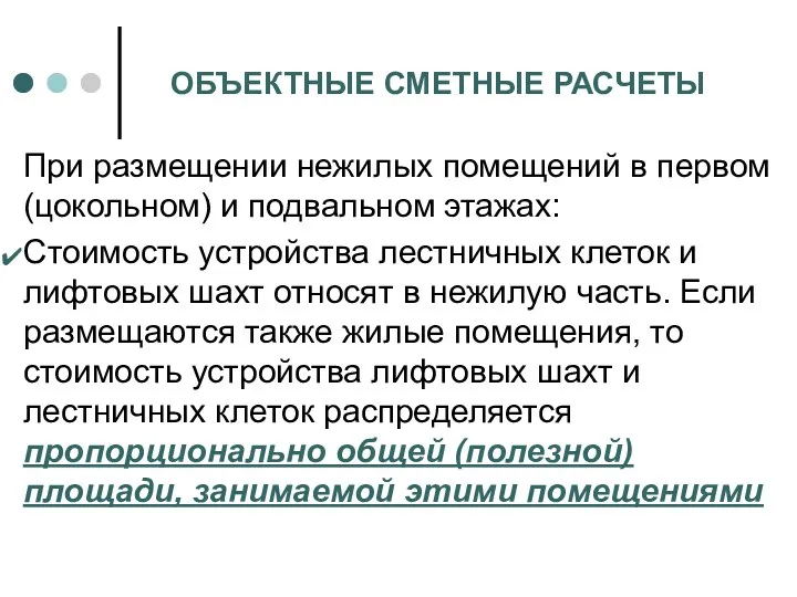 ОБЪЕКТНЫЕ СМЕТНЫЕ РАСЧЕТЫ При размещении нежилых помещений в первом (цокольном)