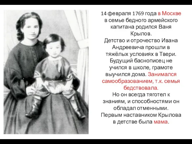 14 февраля 1769 года в Москве в семье бедного армейского капитана родился Ваня