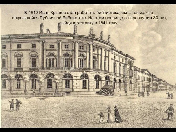 В 1812 Иван Крылов стал работать библиотекарем в только что открывшейся Публичной библиотеке.