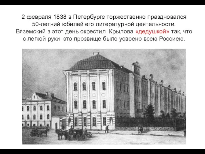 2 февраля 1838 в Петербурге торжественно праздновался 50-летний юбилей его литературной деятельности. Вяземский