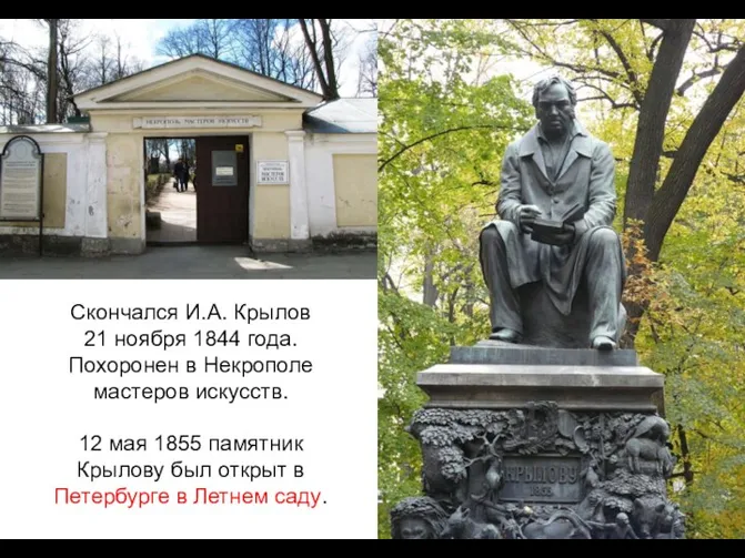 Скончался И.А. Крылов 21 ноября 1844 года. Похоронен в Некрополе мастеров искусств. 12