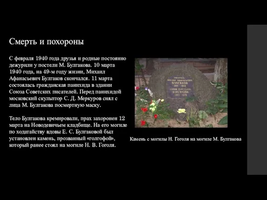 С февраля 1940 года друзья и родные постоянно дежурили у постели М. Булгакова.
