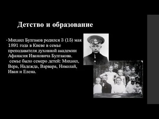 Детство и образование Михаил Булгаков родился 3 (15) мая 1891 года в Киеве