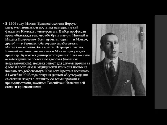 В 1909 году Михаил Булгаков окончил Первую киевскую гимназию и поступил на медицинский
