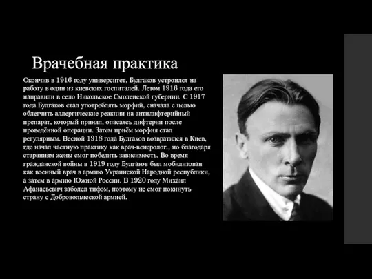 Врачебная практика Окончив в 1916 году университет, Булгаков устроился на работу в один