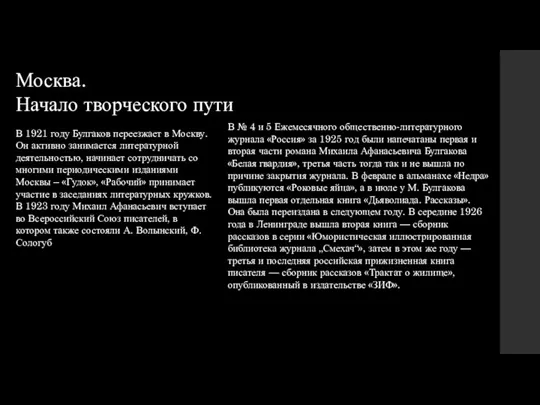 Москва. Начало творческого пути В 1921 году Булгаков переезжает в Москву. Он активно