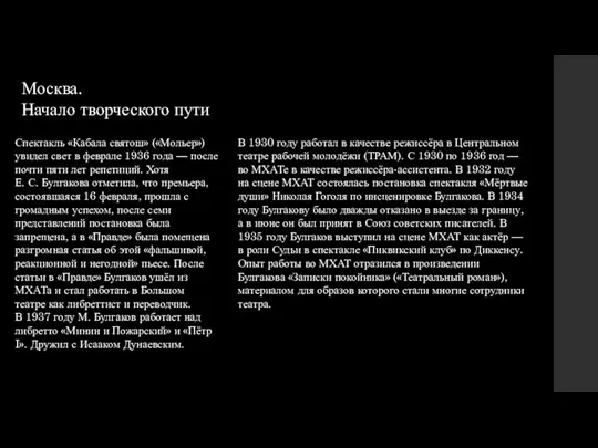 Москва. Начало творческого пути Спектакль «Кабала святош» («Мольер») увидел свет в феврале 1936