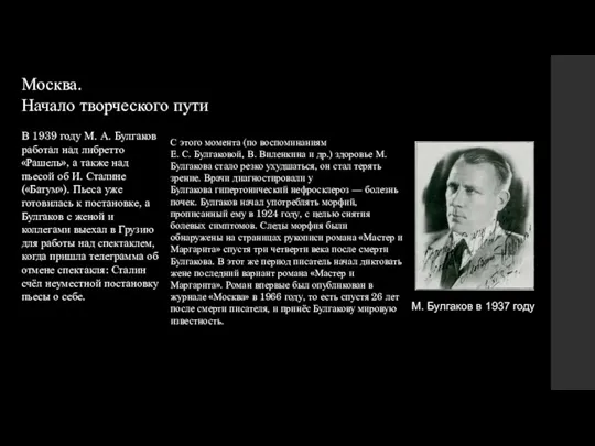 Москва. Начало творческого пути В 1939 году М. А. Булгаков