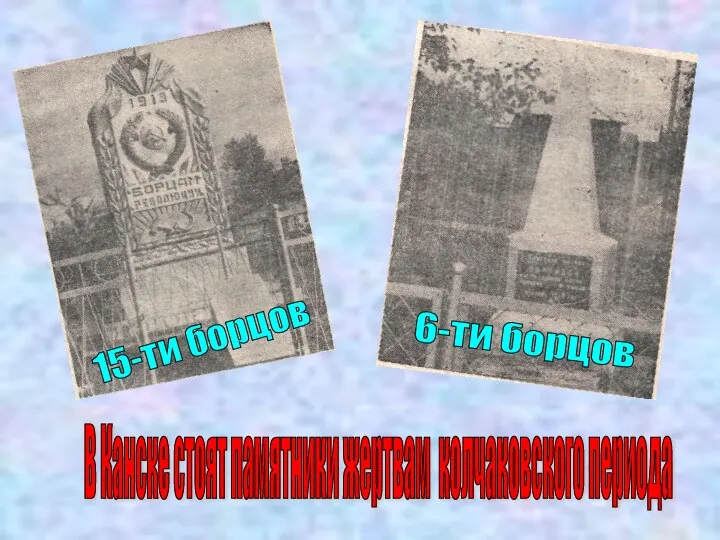 В Канске стоят памятники жертвам колчаковского периода 6-ти борцов 15-ти борцов
