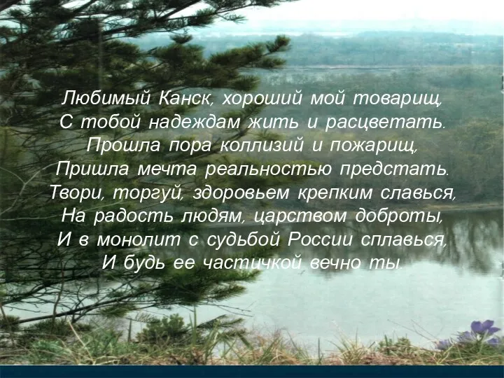 Любимый Канск, хороший мой товарищ, С тобой надеждам жить и