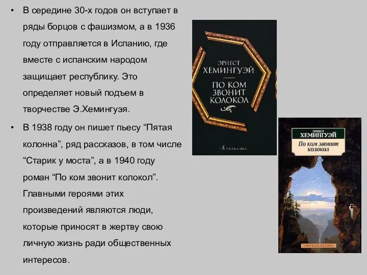 В середине 30-х годов он вступает в ряды борцов с