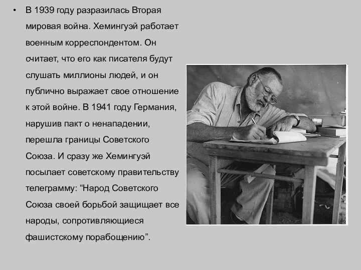 В 1939 году разразилась Вторая мировая война. Хемингуэй работает военным