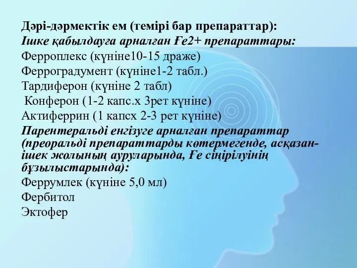 Дәрі-дәрмектік ем (темірі бар препараттар): Ішке қабылдауға арналған Ғе2+ препараттары: