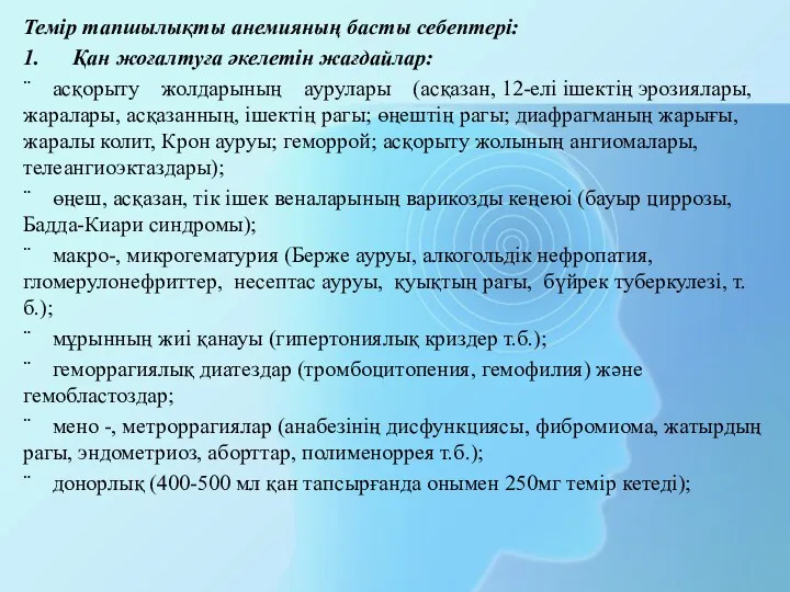 Темір тапшылықты анемияның басты себептері: 1. Қан жоғалтуға әкелетін жағдайлар: