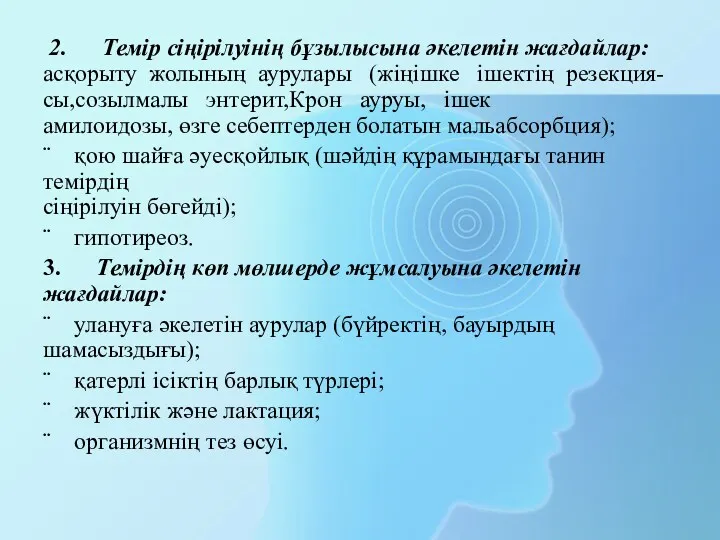 2. Темір сіңірілуінің бұзылысына әкелетін жағдайлар: асқорыту жолының аурулары (жіңішке