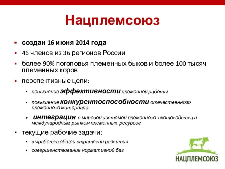Нацплемсоюз создан 16 июня 2014 года 46 членов из 36 регионов России более