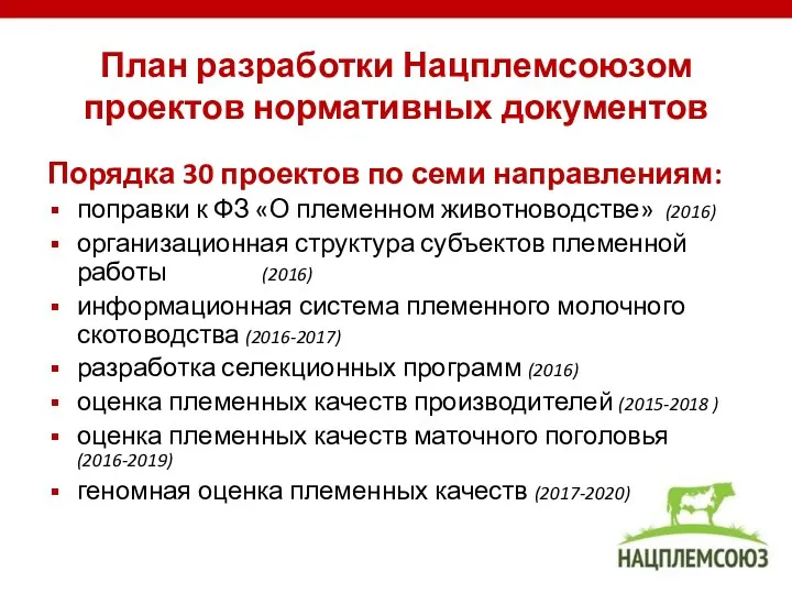 План разработки Нацплемсоюзом проектов нормативных документов Порядка 30 проектов по