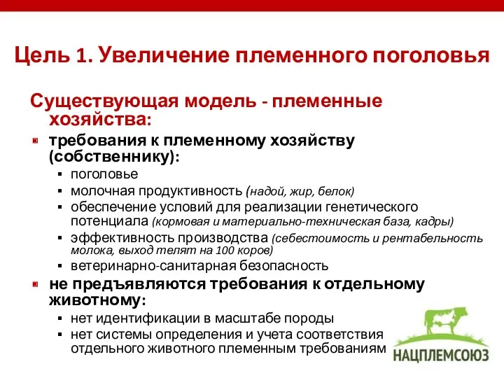 Цель 1. Увеличение племенного поголовья Существующая модель - племенные хозяйства: требования к племенному