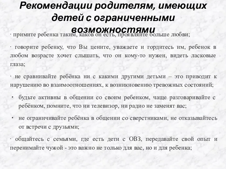 Рекомендации родителям, имеющих детей с ограниченными возможностями ∙ примите ребенка таким, каков он