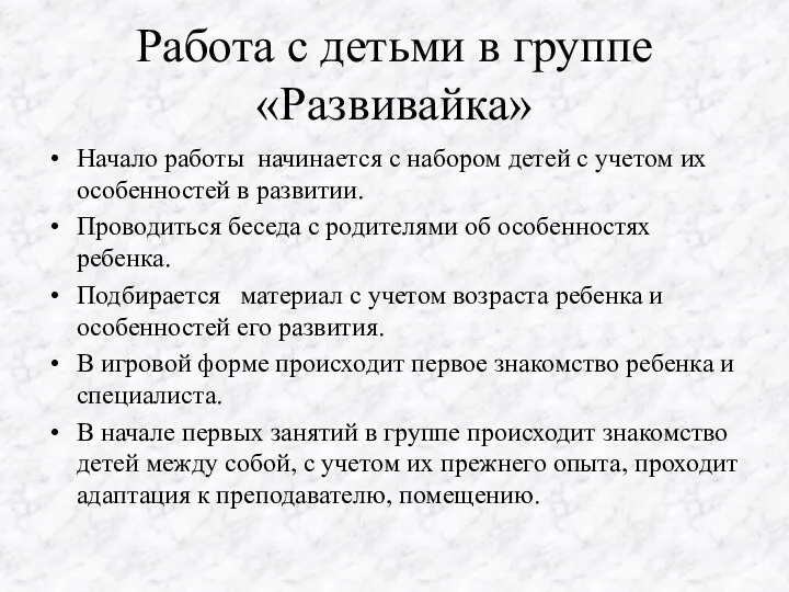 Работа с детьми в группе «Развивайка» Начало работы начинается с