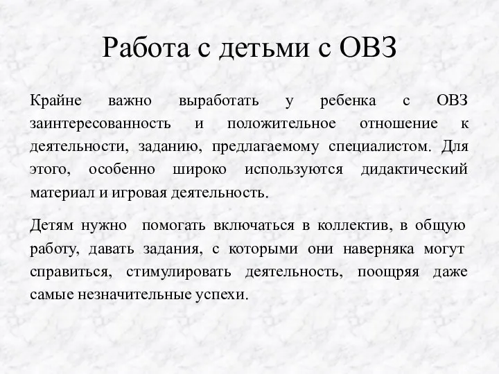 Работа с детьми с ОВЗ Крайне важно выработать у ребенка с ОВЗ заинтересованность