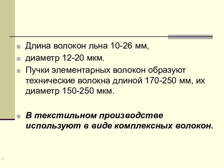 Длина волокон льна 10-26 мм, диаметр 12-20 мкм. Пучки элементарных волокон образуют технические