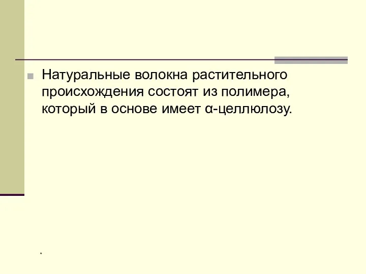 Натуральные волокна растительного происхождения состоят из полимера, который в основе имеет α-целлюлозу. *