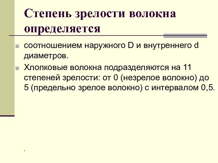 Степень зрелости волокна определяется соотношением наружного D и внутреннего d диаметров. Хлопковые волокна